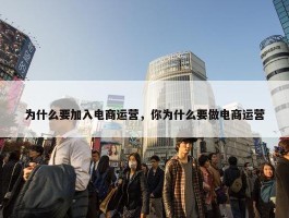 为什么要加入电商运营，你为什么要做电商运营