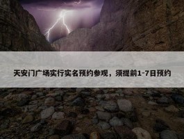 天安门广场实行实名预约参观，须提前1-7日预约