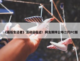 《最后生还者》活动日临近！网友期待公布二代PC版