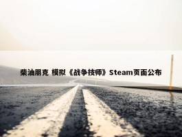 柴油朋克 模拟《战争技师》Steam页面公布