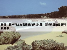 体图：国米和尤文已接触约纳坦-塔，但球员目前无意转投意甲