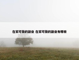 在家可做的副业 在家可做的副业有哪些