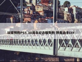 玩家预购PS5 30周年纪念版失败 转而动手DIY