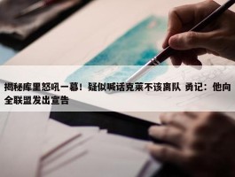 揭秘库里怒吼一幕！疑似喊话克莱不该离队 勇记：他向全联盟发出宣告