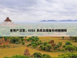 老用户注意，iOS8 系统云端备份将被删除