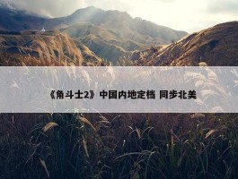 《角斗士2》中国内地定档 同步北美