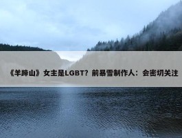 《羊蹄山》女主是LGBT？前暴雪制作人：会密切关注