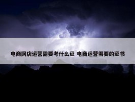 电商网店运营需要考什么证 电商运营需要的证书