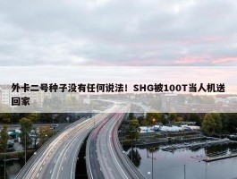 外卡二号种子没有任何说法！SHG被100T当人机送回家