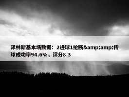 泽林斯基本场数据：2进球1抢断&amp;传球成功率94.6%，评分8.3