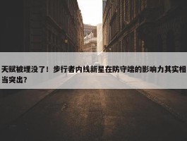 天赋被埋没了！步行者内线新星在防守端的影响力其实相当突出？