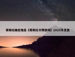 哥斯拉确定推出《哥斯拉卡牌游戏》2025年发售