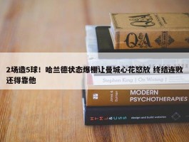 2场造5球！哈兰德状态爆棚让曼城心花怒放 终结连败还得靠他