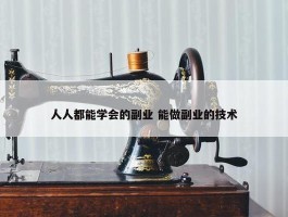 人人都能学会的副业 能做副业的技术