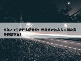 高芙2-1逆转巴多萨晋级！世界第六首次入中网决赛 静待郑钦文？