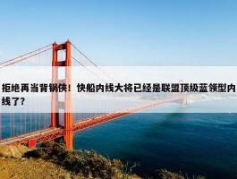 拒绝再当背锅侠！快船内线大将已经是联盟顶级蓝领型内线了？