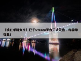 《疯狂手机大亨》已于Steam平台正式发售，称霸华强北！