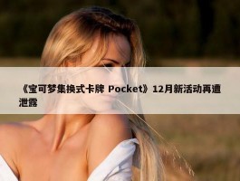 《宝可梦集换式卡牌 Pocket》12月新活动再遭泄露