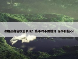 浓眉谈出色投篮表现：出手时不要犹豫 保持自信心！