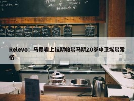 Relevo：马竞看上拉斯帕尔马斯20岁中卫埃尔索格