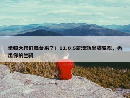 坐骑大佬们舞台来了！11.0.5新活动坐骑狂欢，秀出你的坐骑