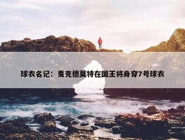 球衣名记：麦克德莫特在国王将身穿7号球衣