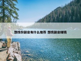 想找份副业有什么推荐 想找副业赚钱