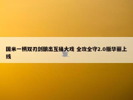 国米一柄双刃剑酿出互捅大戏 全攻全守2.0版华丽上线