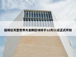 超级任天堂世界大金刚区域将于12月11日正式开放