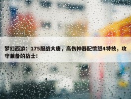 梦幻西游：175服战大唐，高伤神器配愤怒4特技，攻守兼备的战士！