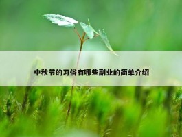 中秋节的习俗有哪些副业的简单介绍