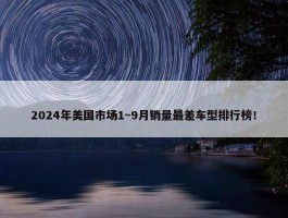 2024年美国市场1~9月销量最差车型排行榜！