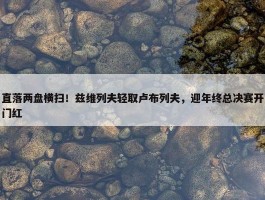 直落两盘横扫！兹维列夫轻取卢布列夫，迎年终总决赛开门红