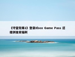 《守望先锋2》登录Xbox Game Pass 还提供独家福利