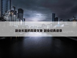 副业长篇的高级文案 副业经典语录