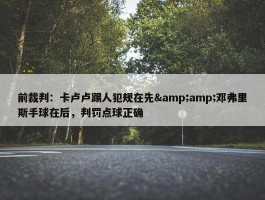 前裁判：卡卢卢踢人犯规在先&amp;邓弗里斯手球在后，判罚点球正确