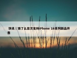  快讯｜饿了么首次支持iPhone 16系列新品开售