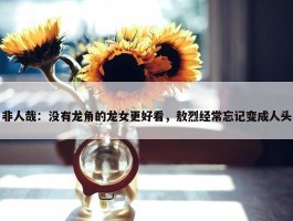 非人哉：没有龙角的龙女更好看，敖烈经常忘记变成人头