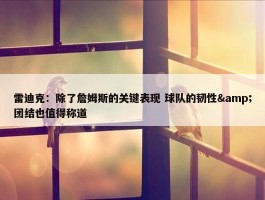 雷迪克：除了詹姆斯的关键表现 球队的韧性&团结也值得称道