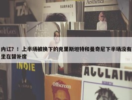 内讧？！上半场被换下的克里斯坦特和曼奇尼下半场没有坐在替补席