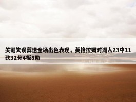 关键失误葬送全场出色表现，英格拉姆对湖人23中11砍32分4板8助