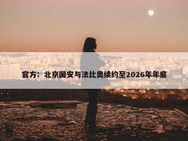 官方：北京国安与法比奥续约至2026年年底