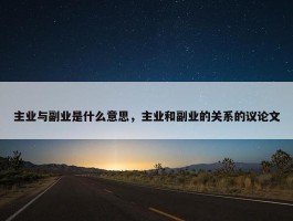 主业与副业是什么意思，主业和副业的关系的议论文