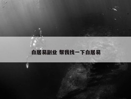 白居易副业 帮我找一下白居易