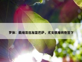 罗体：戴维首选加盟巴萨，尤文很难将他签下