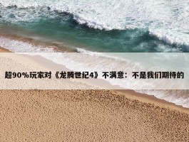 超90%玩家对《龙腾世纪4》不满意：不是我们期待的