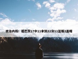 统治内线！祖巴茨17中11拿到22分11篮板2盖帽