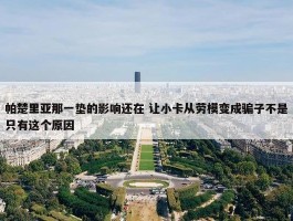 帕楚里亚那一垫的影响还在 让小卡从劳模变成骗子不是只有这个原因