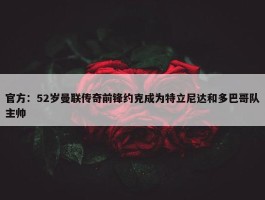 官方：52岁曼联传奇前锋约克成为特立尼达和多巴哥队主帅