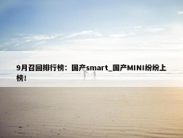 9月召回排行榜：国产smart_国产MINI纷纷上榜！